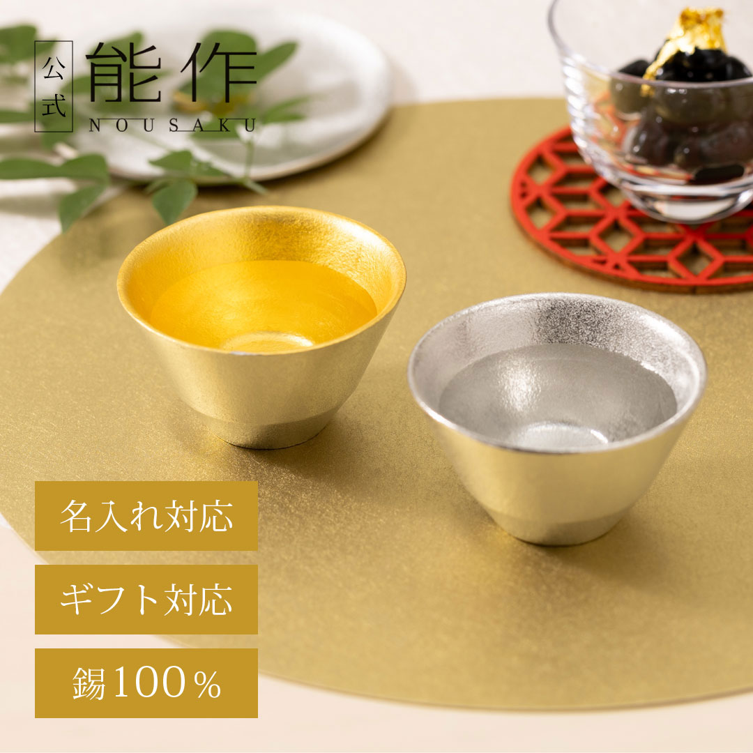 楽天市場】【公式】能作 盃 - 喜器（きき）- 2 錫・金箔セット 名入れ