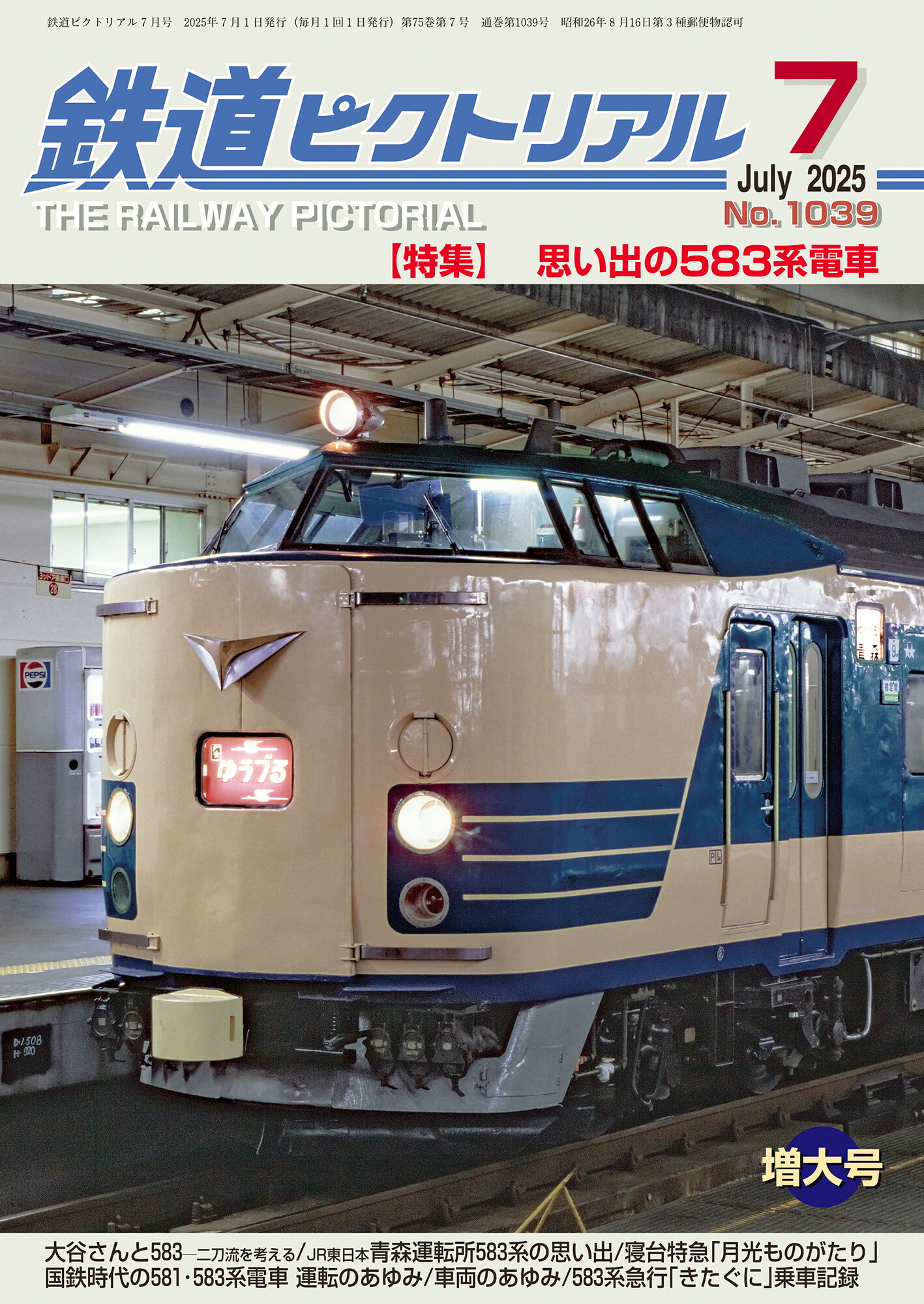 楽天市場】【出版社品切】鉄道ピクトリアル2025年7月号No.1039
