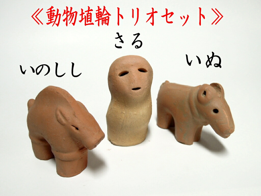 楽天市場】かわいい動物埴輪トリオセット【送料込】【送料無料