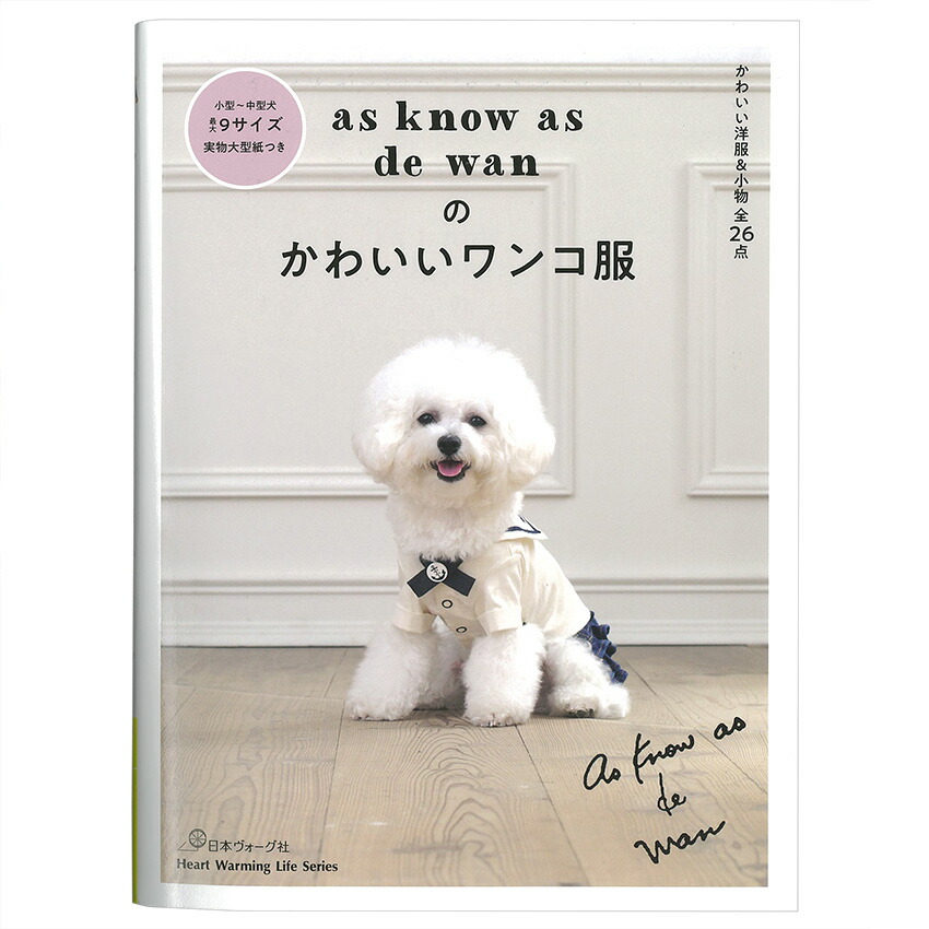 楽天市場】as know as de wanのかわいいワンコ服 | 図書 本 書籍