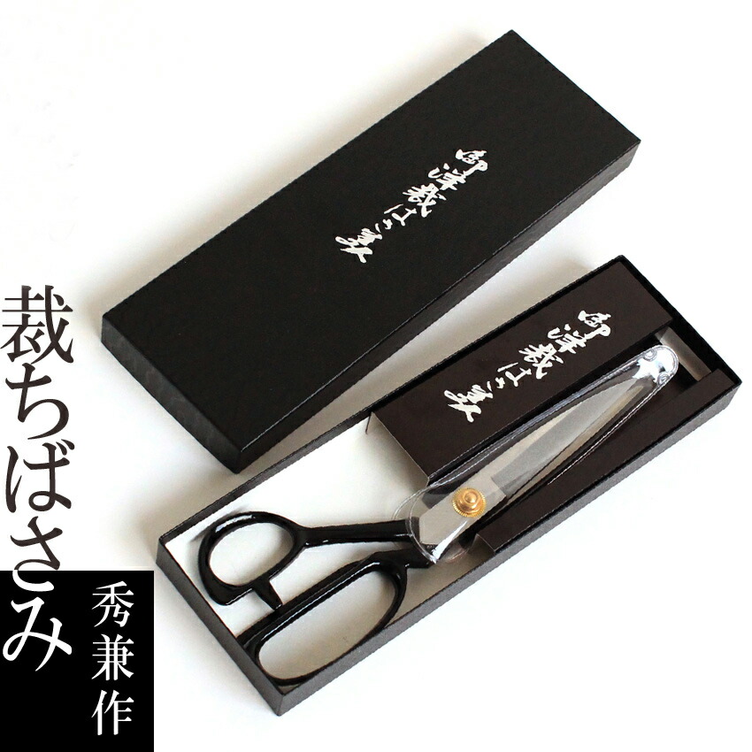 楽天市場】本物の切れ味 青紙一号 ラシャ切鋏 秀兼作 260mm 裁ちばさみ