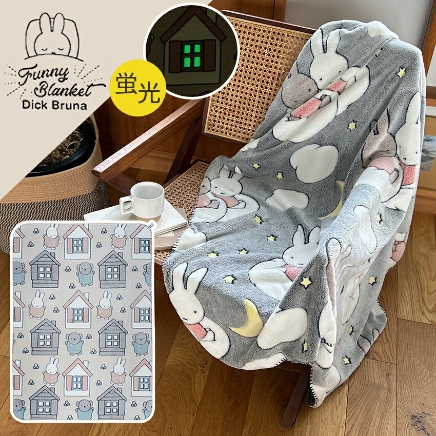 楽天市場】Dick Bruna ファニーブランケットL 【完成品