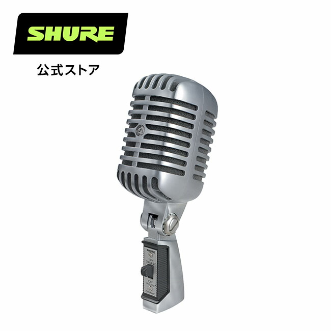 楽天市場】SHURE ダイナミックマイク 55SH Series II : ボーカル