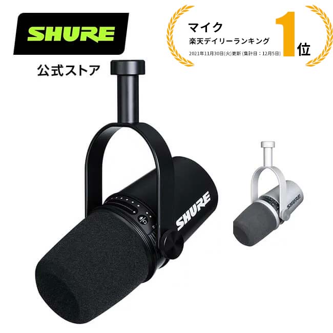 楽天市場】SHURE ポッドキャストダイナミックマイク MV7 : MOTIV