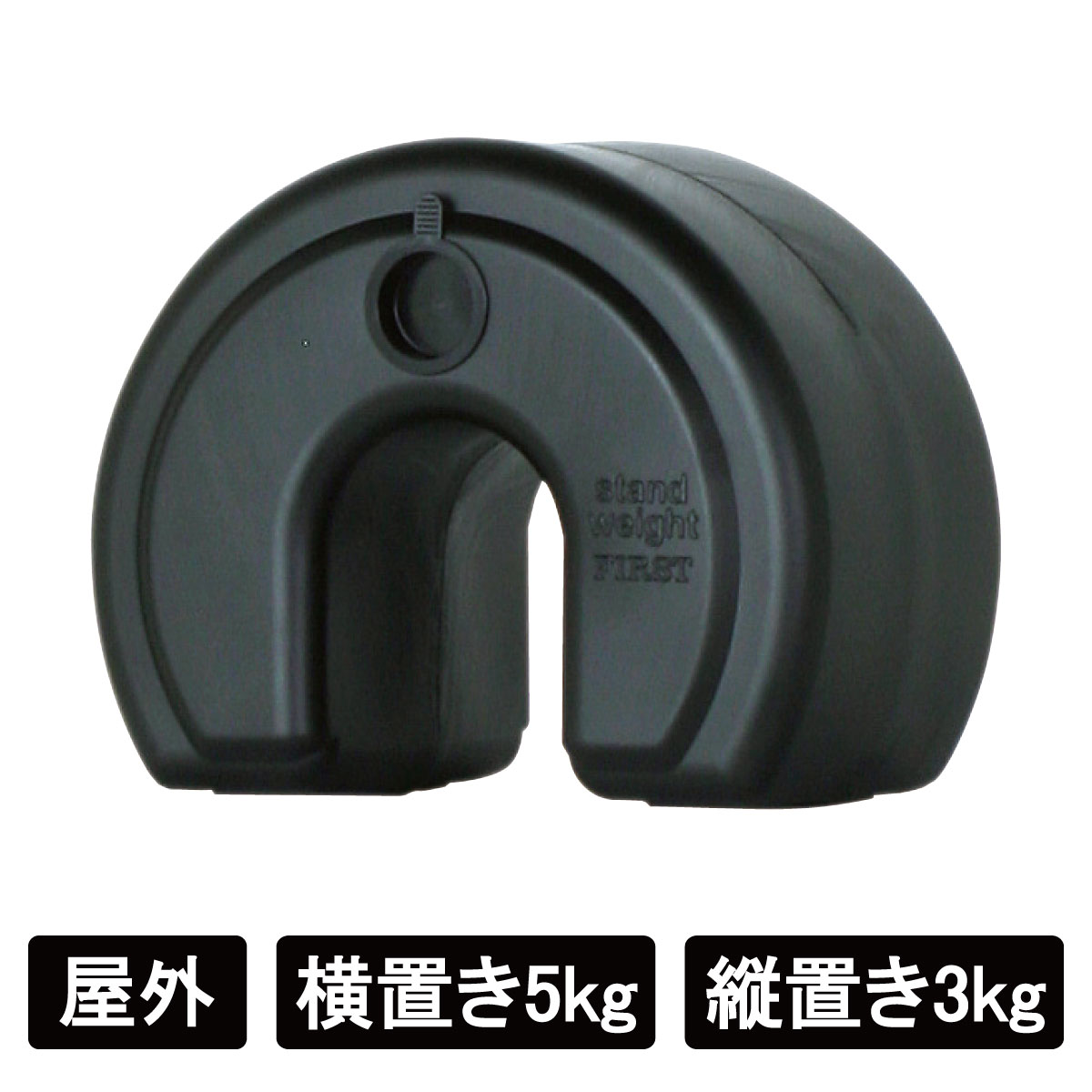 楽天市場】ファースト スタンドウエイト 重し 重石 W260×D162×H207mm