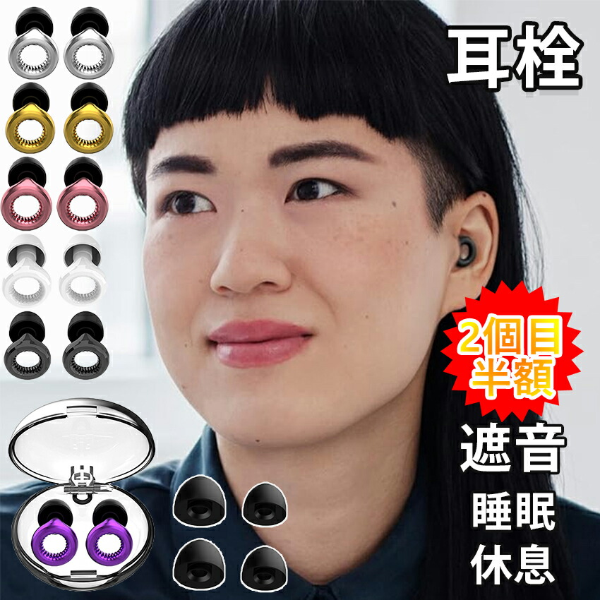 楽天市場】【2個目半額】耳栓 睡眠用 遮音 防音 防災 騒音対策 3種
