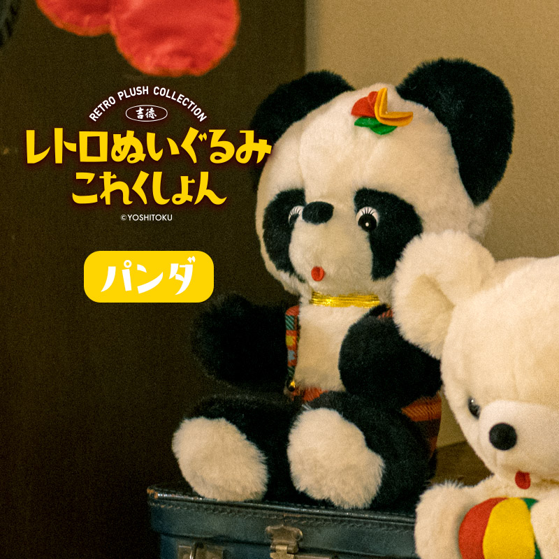 楽天市場】吉徳 レトロぬいぐるみ これくしょん 座りパンダ 180611