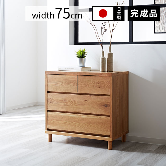 楽天市場】日本製 木製チェスト ハウル 幅75cmタイプ 薄型 スリム