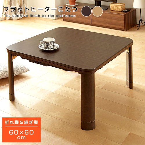 楽天市場】木製 フラットヒーター折れ脚 こたつ 60x60cm こたつ 正方形