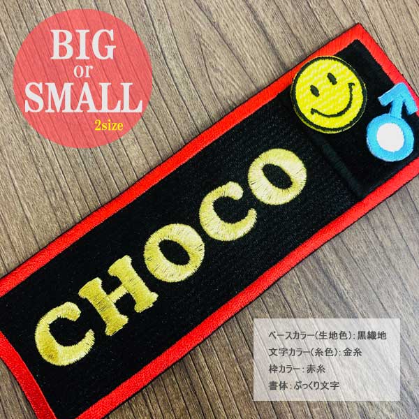 楽天市場】ネームワッペン ミニワッペン付き BIG SMALL 刺繍 タグ