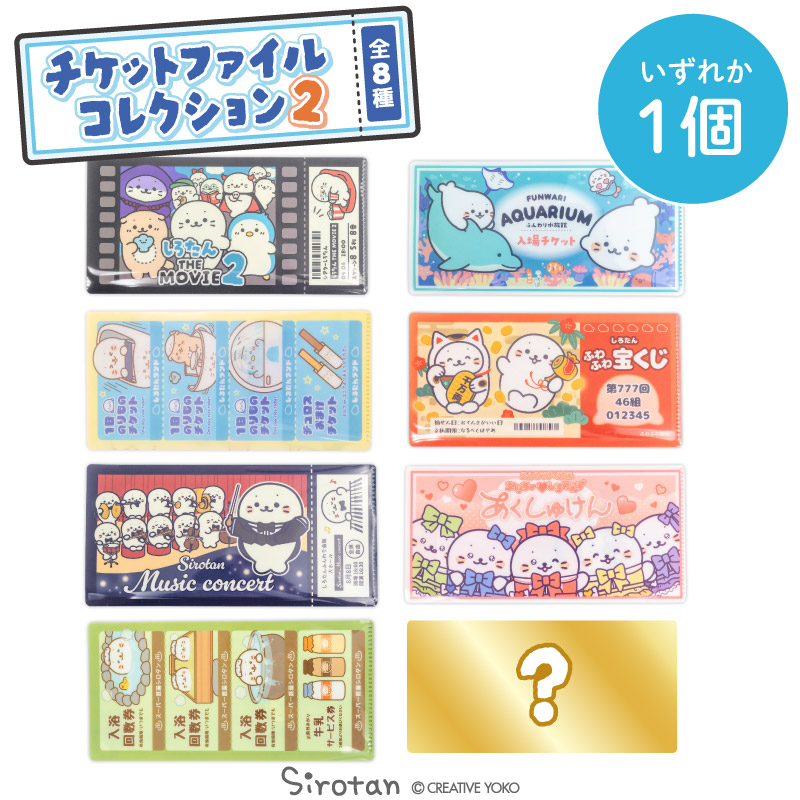 楽天市場】しろたん チケットファイルコレクション2 【単品】お楽しみ