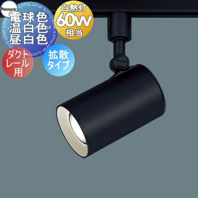 スポットライト パナソニック ダクトレール 温白色」の人気商品一覧
