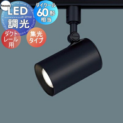 スポットライト パナソニック ダクトレール 昼白色」の人気商品一覧