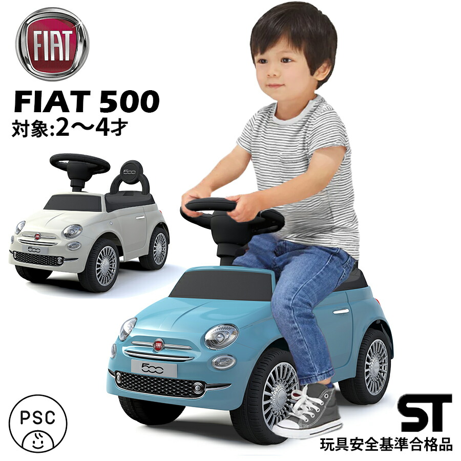 楽天市場】AIJYUTOYS 乗用玩具 足けり 玩具 FIAT500 フィアット500 ST