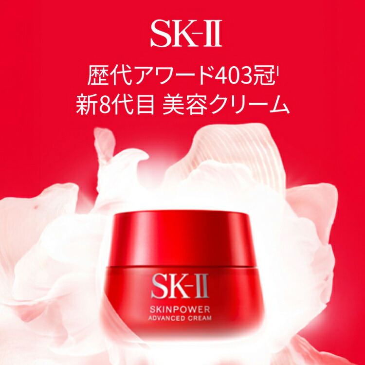 楽天市場】【公式】SK-II スキンパワーアドバンストクリーム