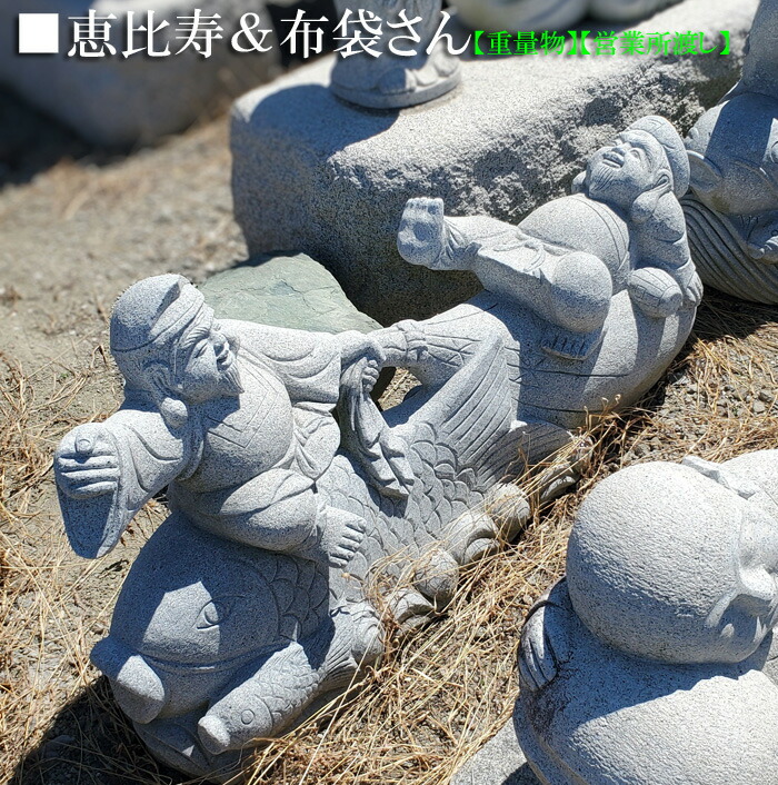 楽天市場】【重量物商品】【営業所止め】縁起の良い恵比寿さん＆布袋