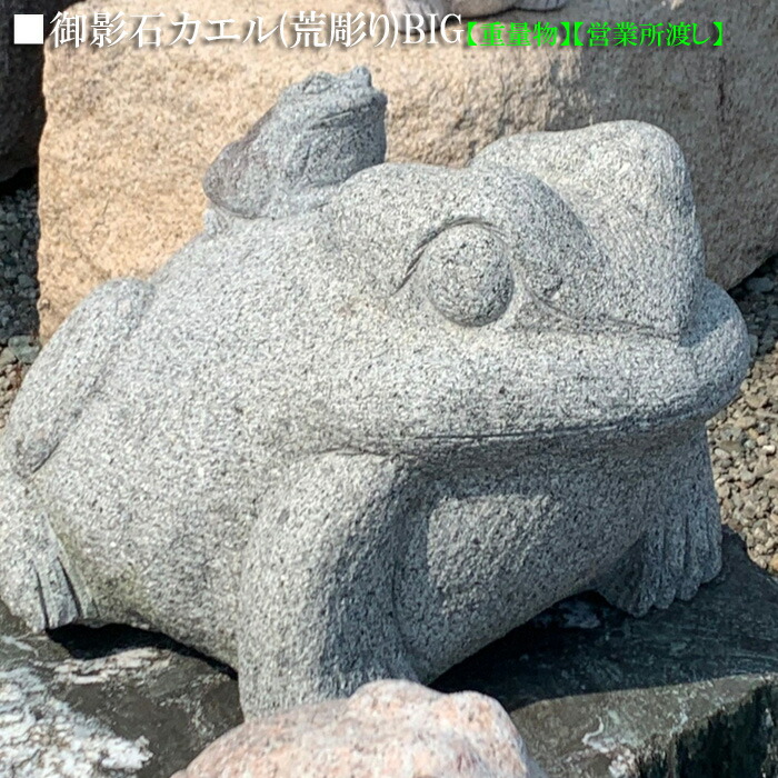 親子 蛙 カエル 置物 オブジェ 石製 石像 庭石 エクステリア 重さ8kg