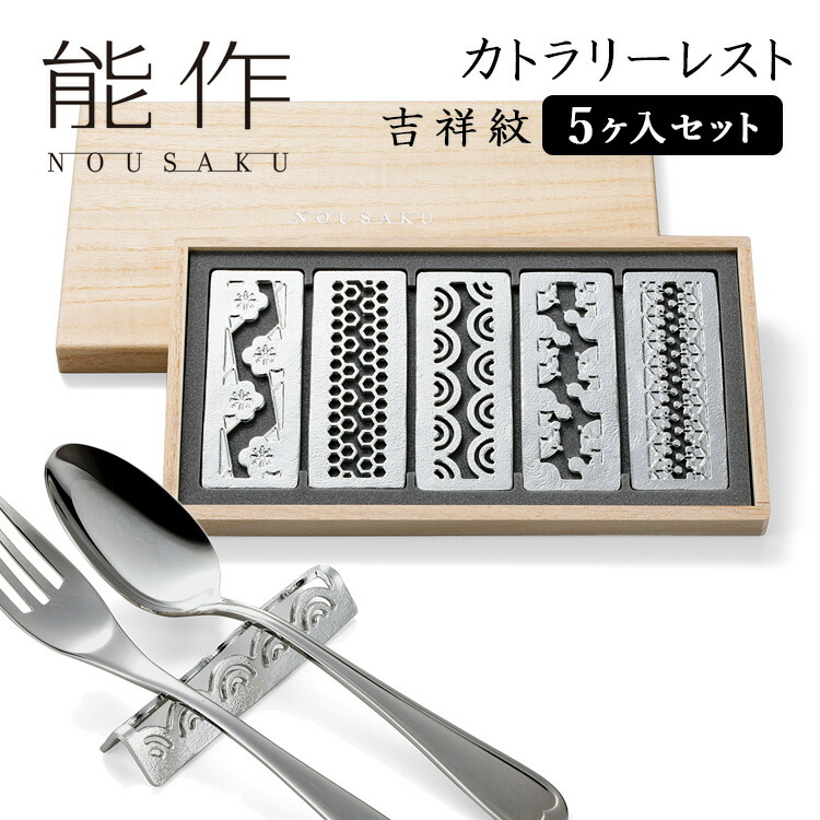 楽天市場】能作 カトラリーレスト「吉祥紋」 5個入りセット 錫製