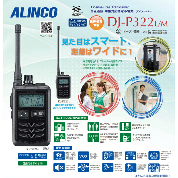 楽天市場】アルインコ 小型特定小電力トランシーバー DJ-P322M ミドル