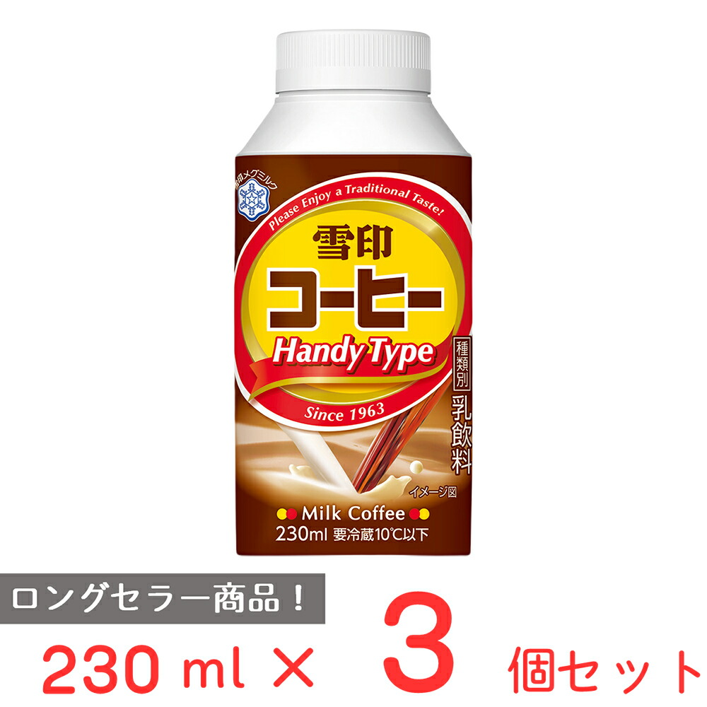 楽天市場】[冷蔵] 雪印メグミルク 雪印コーヒー HANDY TYPE TT230ml×3