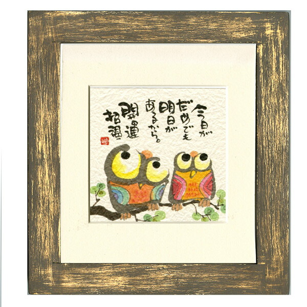 楽天市場】御木幽石 額装 ほほえみ（フレーム付メッセージアート