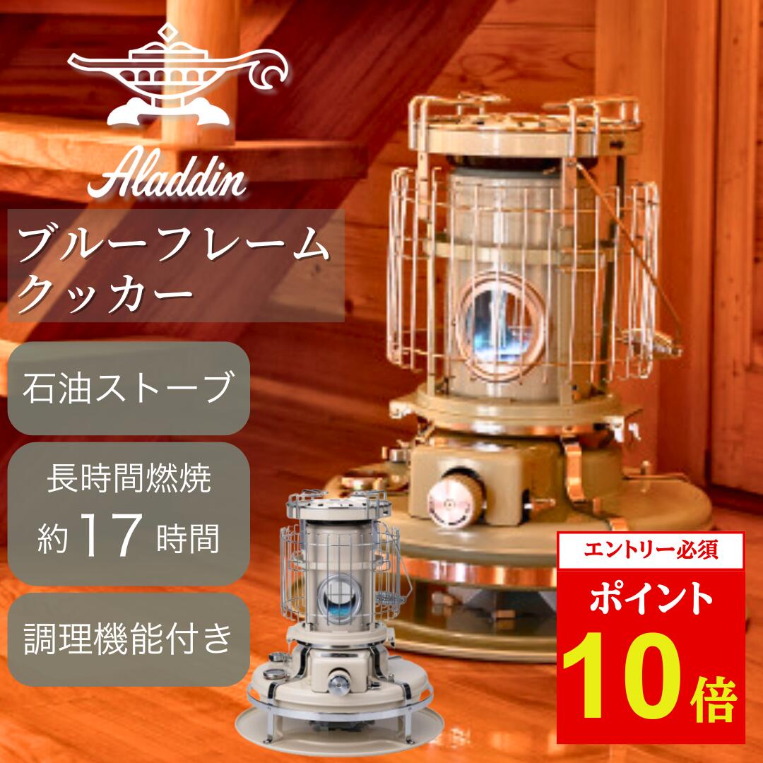 Aladdinアラジン ブルーフレーム灯油ストーブ コンパクト クリーム色