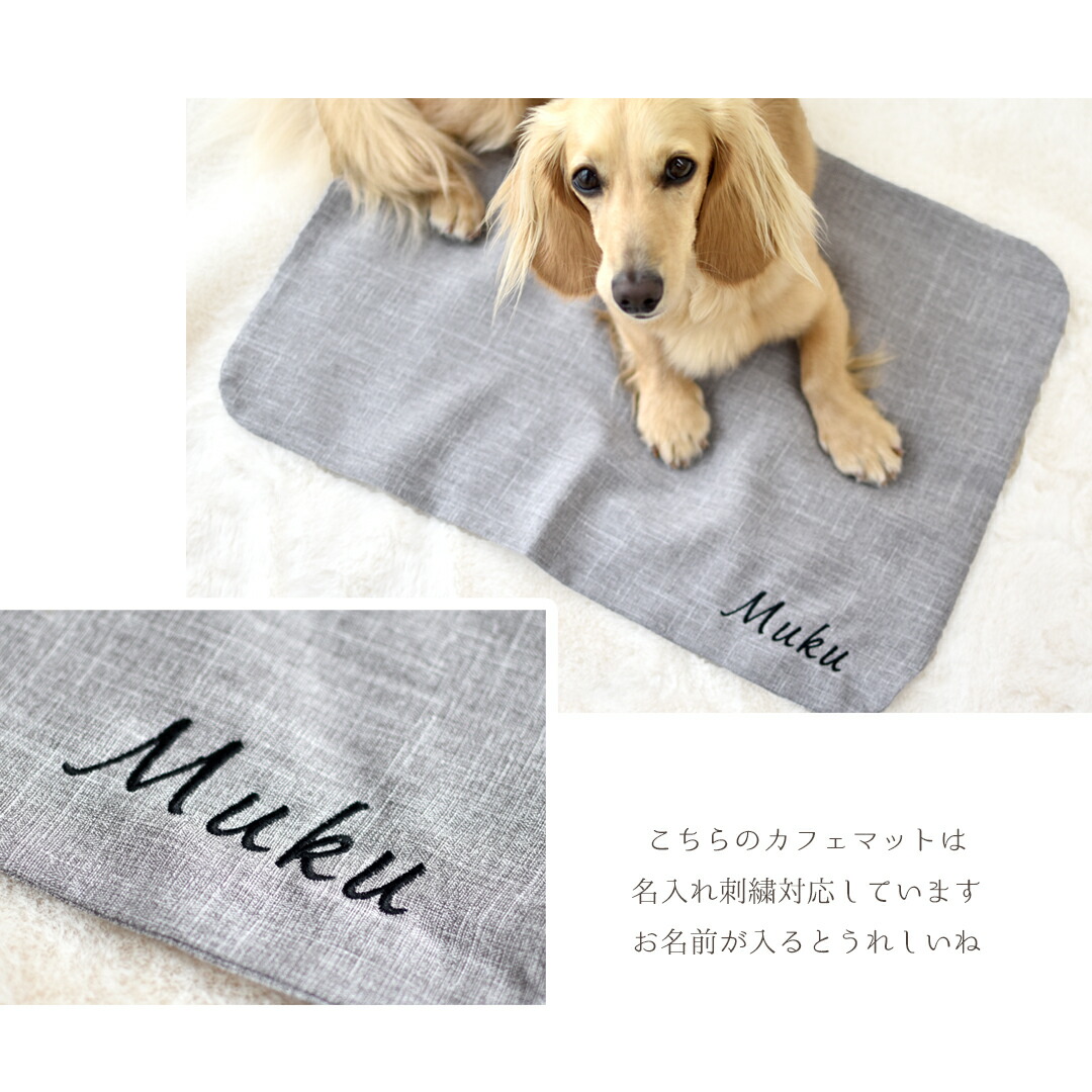 楽天市場】newカフェマット 名入れ 刺 カフェマット コンパクト ペット