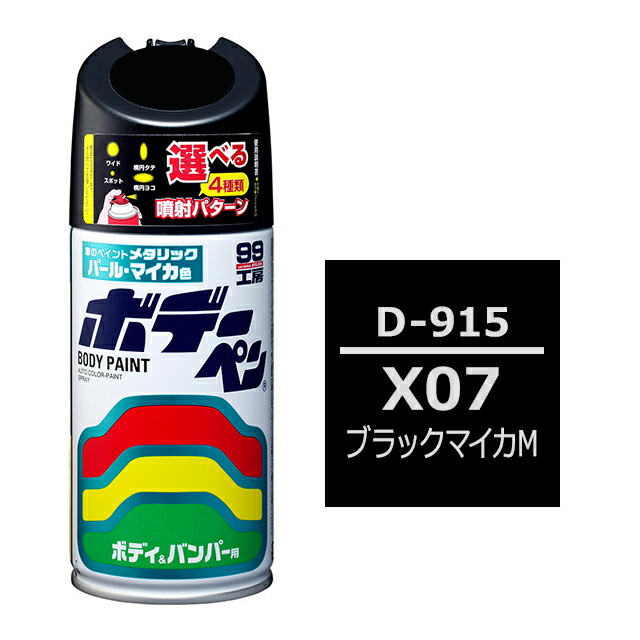 楽天市場】ソフト99 ボデーペン（スプレー塗料） D-915 【ダイハツ