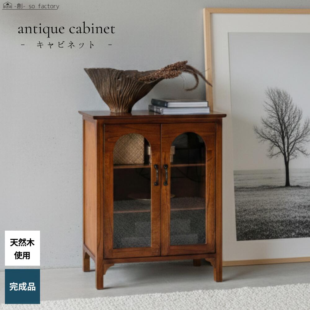 ガラス キャビネット ヴィンテージ」の人気商品一覧 | 安い商品を通販