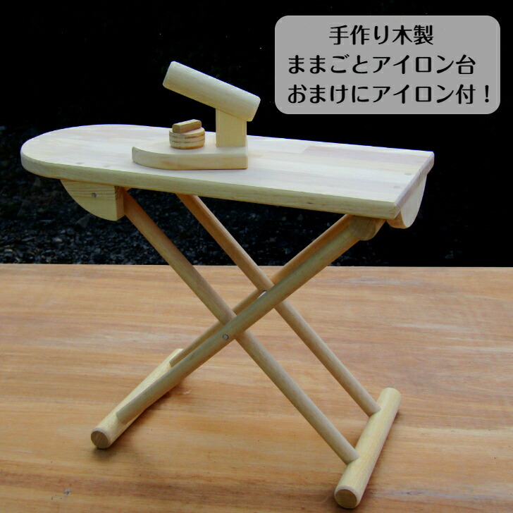 アンティーク おままごと アイロン台 セット ミニアイロン 洗濯ばさみ