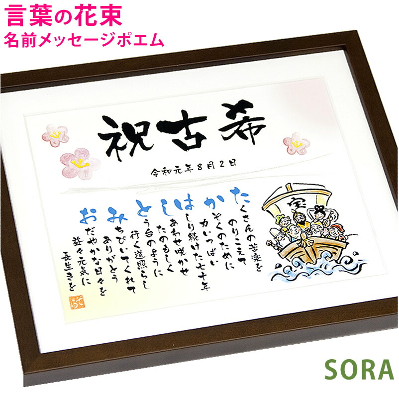 楽天市場】古希 70歳 おじいちゃん おばあちゃん 名前詩 名前