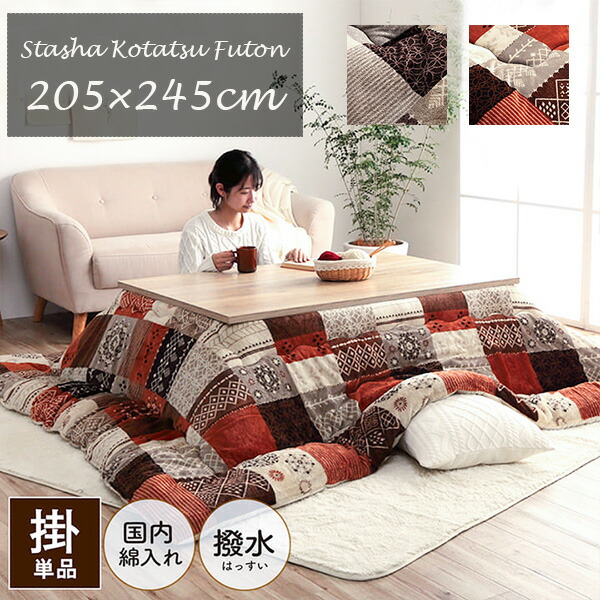 楽天市場】こたつ布団 掛け布団 205×245cm（長方形）撥水スターシャ 80