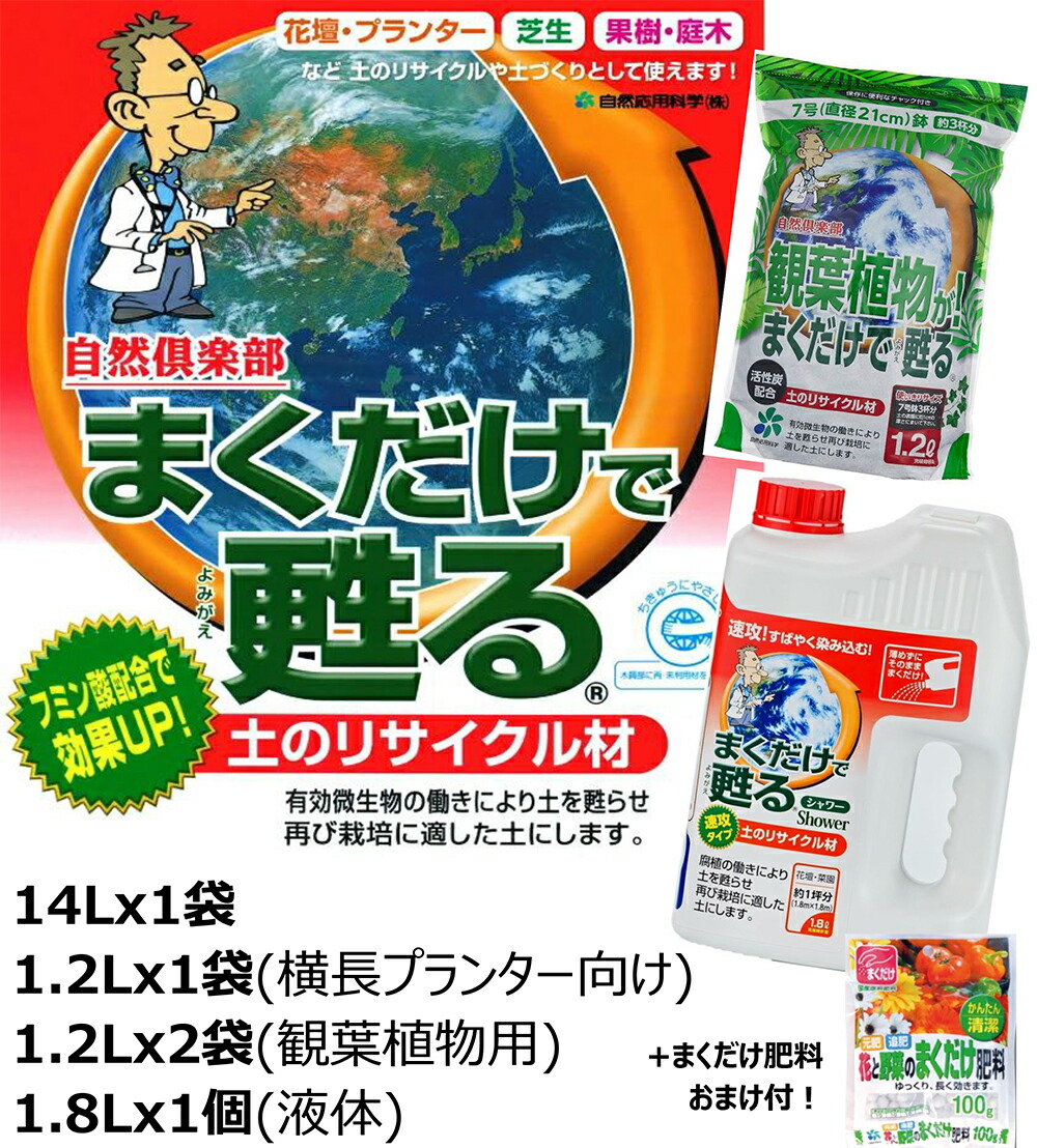 楽天市場】まくだけで甦る シリーズ お試し4点セット14L+1.2L+観葉植物