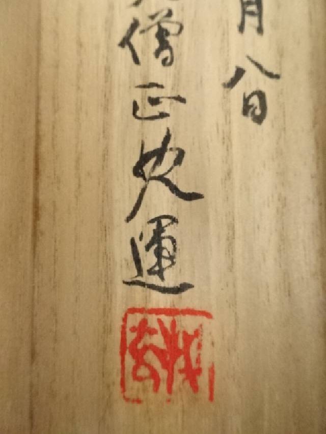 4119 健部快運 「夢中有語 円相」 共箱 肉筆 紙本 真言宗 高野山 禅語