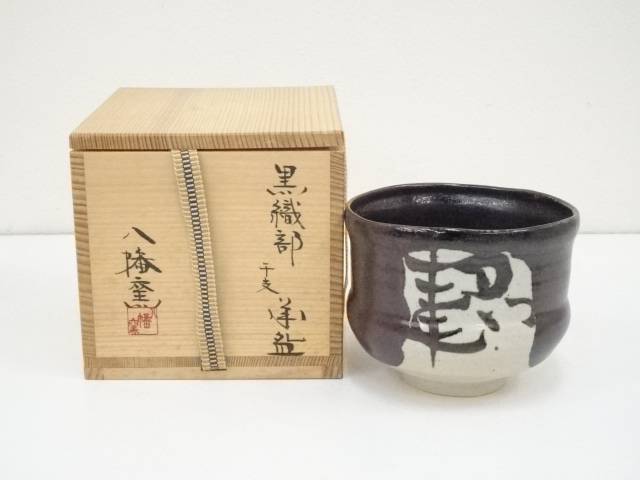 243『黒織部茶碗 共箱』/骨董品 古美術 古玩 アンティーク