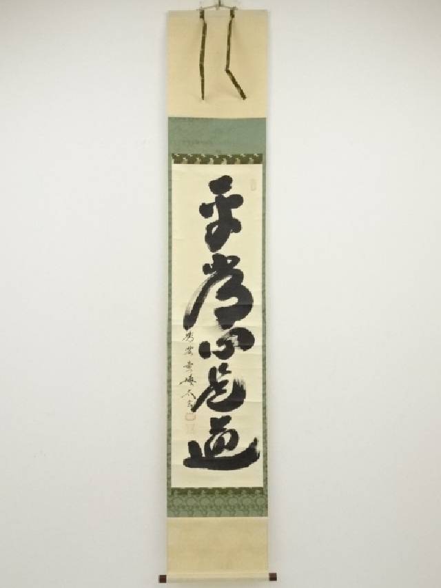 扁額『無心帰大道』大徳寺 小林太玄筆 真筆保証 紙箱付 G180