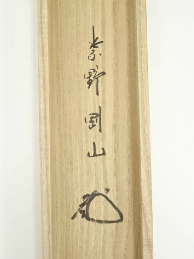 掛軸横物松長剛山 筆「関」共箱