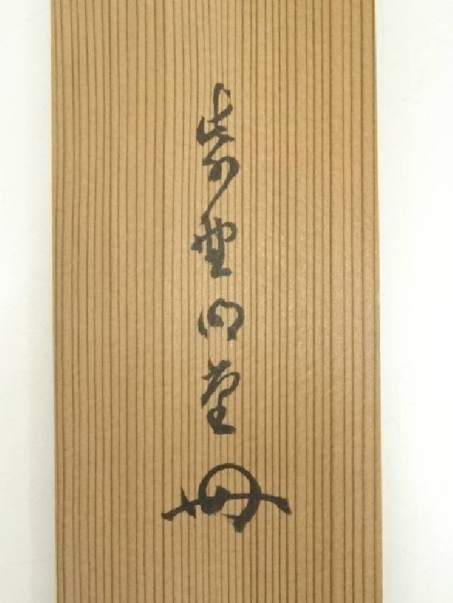 掛軸横物松長剛山 筆「関」共箱