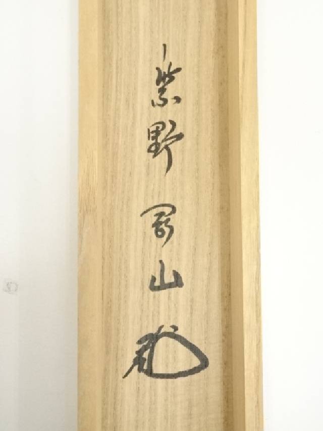 書 前田夏蔭 小神斎 冷泉為則 中島広足 千種有功 大谷枝子 慈光寺有仲