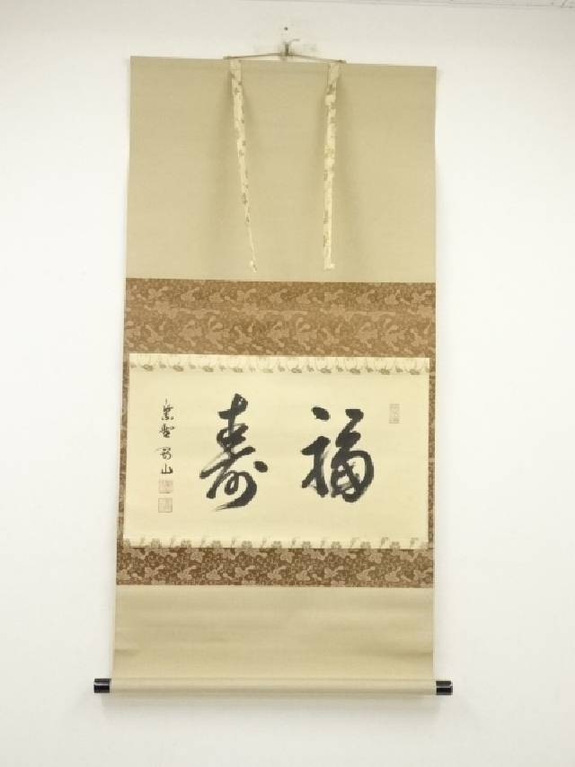 M854 掛軸 大徳寺 戸田実山 『日出海天清』 共箱 『真作』 肉筆