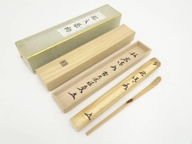 影林宗篤造 竹茶杓（銘：石清水）（前大徳 福本積應書付）【