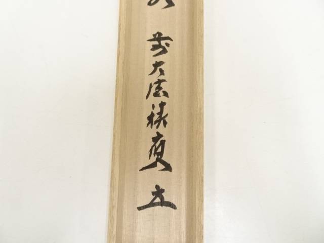 竹茶杓 福本積應老師銘「鳴子」 影林宗篤作 茶道具 銘付茶杓 染竹 銘