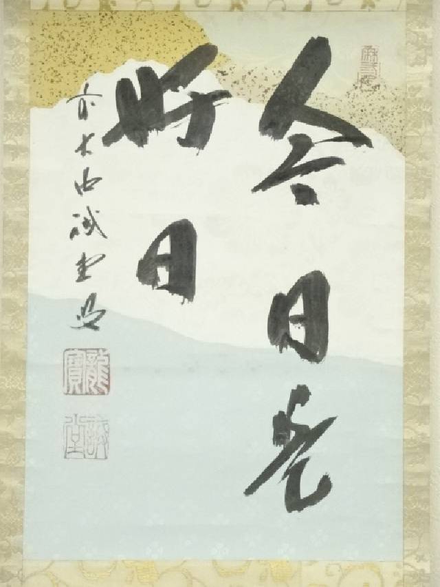 ys7090238; 宗sou 前大徳 藤井誡堂筆 「松無古今色」一行書 肉筆