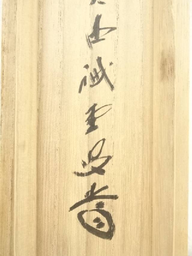 AKa6479中国？作者不明肉筆掛軸マクリ裏印あり