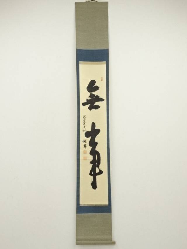 3920 山口萬拙 「青松多寿色」 共箱 肉筆 紙本 大徳寺 臨済宗 書 掛軸