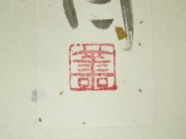 東大寺 上野道善筆 干支画賛 肉筆色紙9枚【道】 宗sou