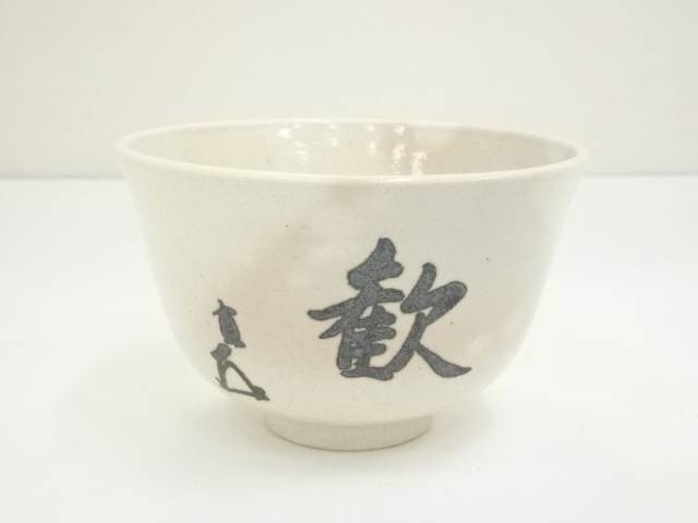 茶碗膳所焼岩崎新定而妙斎筆