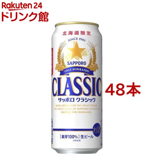 楽天市場】サッポロ クラシック 缶(500ml*48本セット) : 楽天24 ドリンク館