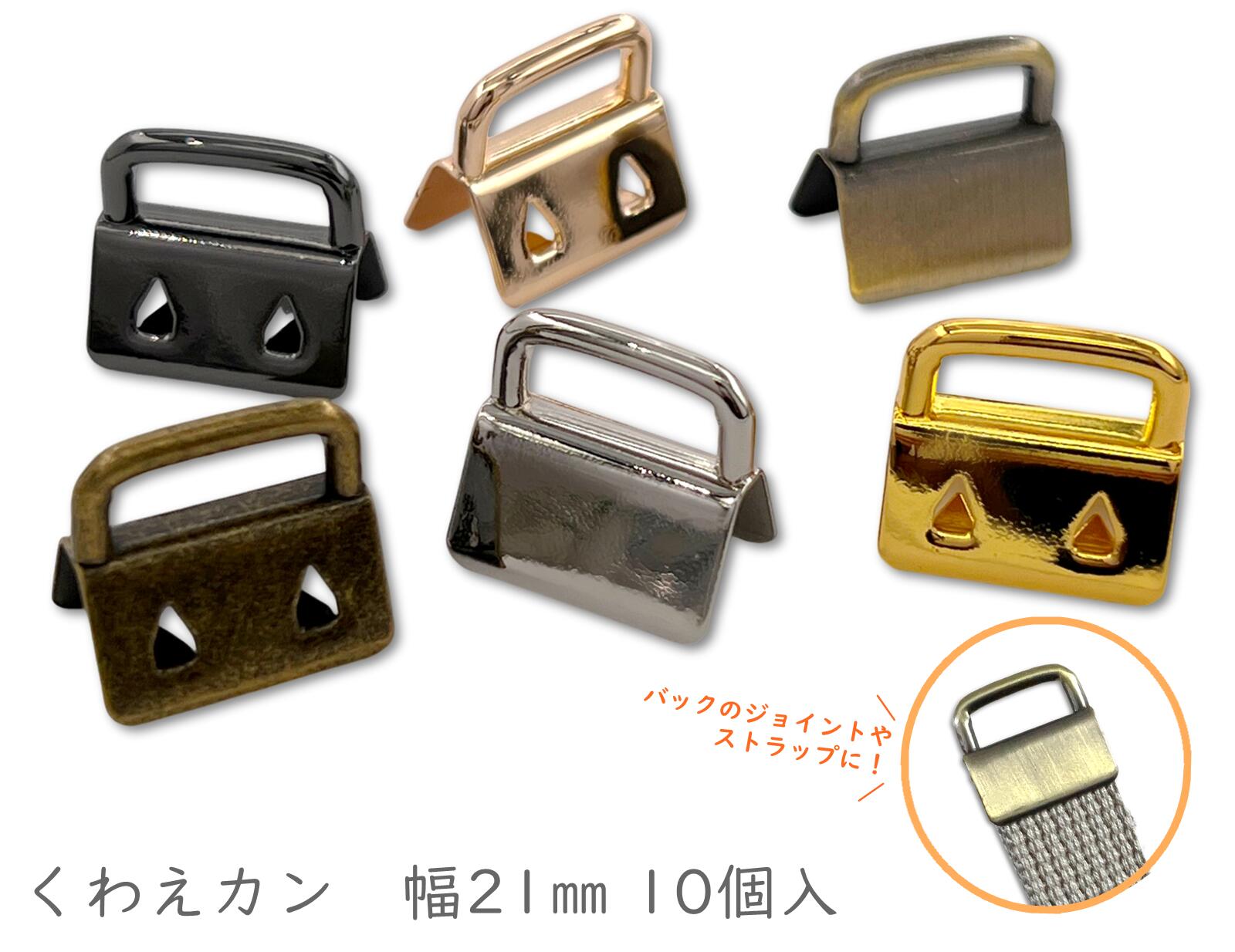 楽天市場】「挟21」くわえカン くわえ金具 紐留め 幅21mm 10個／卸 100