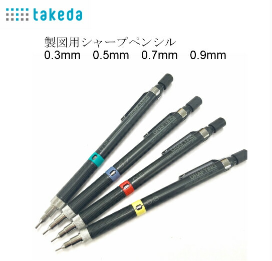 楽天市場】takeda タケダ 製図用シャープペン 固定式 硬度表示付き 0.3